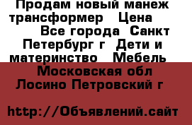 Продам новый манеж трансформер › Цена ­ 2 000 - Все города, Санкт-Петербург г. Дети и материнство » Мебель   . Московская обл.,Лосино-Петровский г.